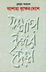 Josoha Brikher deshe